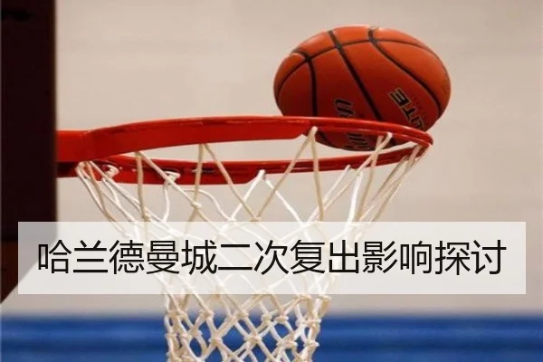 哈兰德曼城二次复出影响探讨 - ayxsports